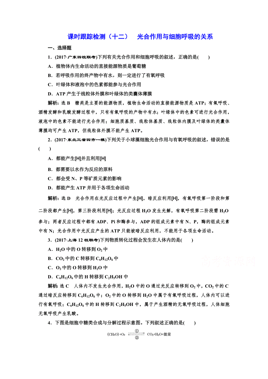 2017届高中生物一轮复习练习：课时跟踪检测（十二） 光合作用与细胞呼吸的关系 WORD版含答案.doc_第1页