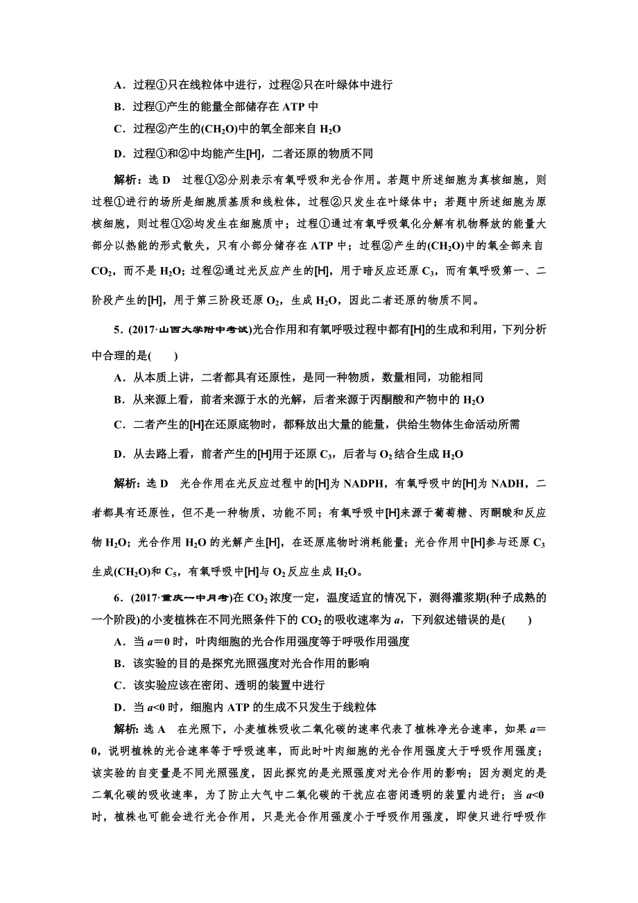 2017届高中生物一轮复习练习：课时跟踪检测（十二） 光合作用与细胞呼吸的关系 WORD版含答案.doc_第2页