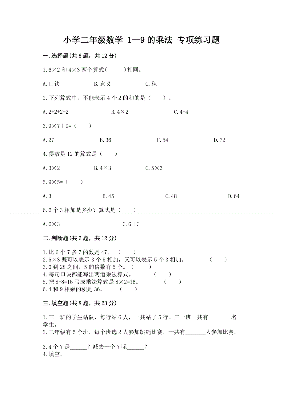 小学二年级数学 1--9的乘法 专项练习题附答案解析.docx_第1页