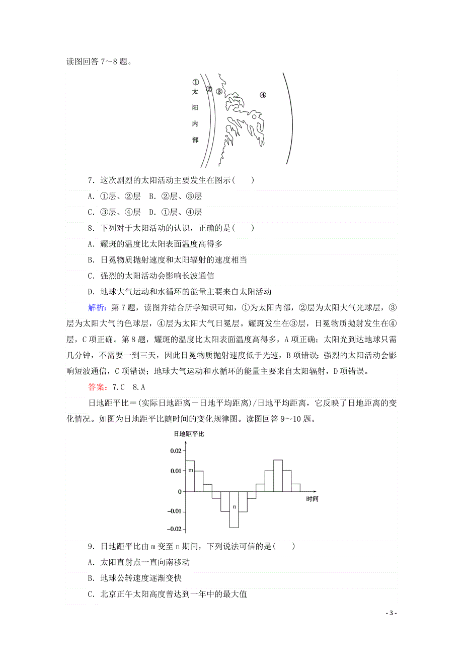 2021-2022学年高中地理 第一章 宇宙中的地球 章末检测（含解析）湘教版必修1.doc_第3页