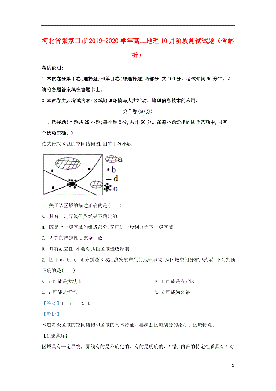 河北省张家口市2019_2020学年高二地理10月阶段测试试题含解析.doc_第1页