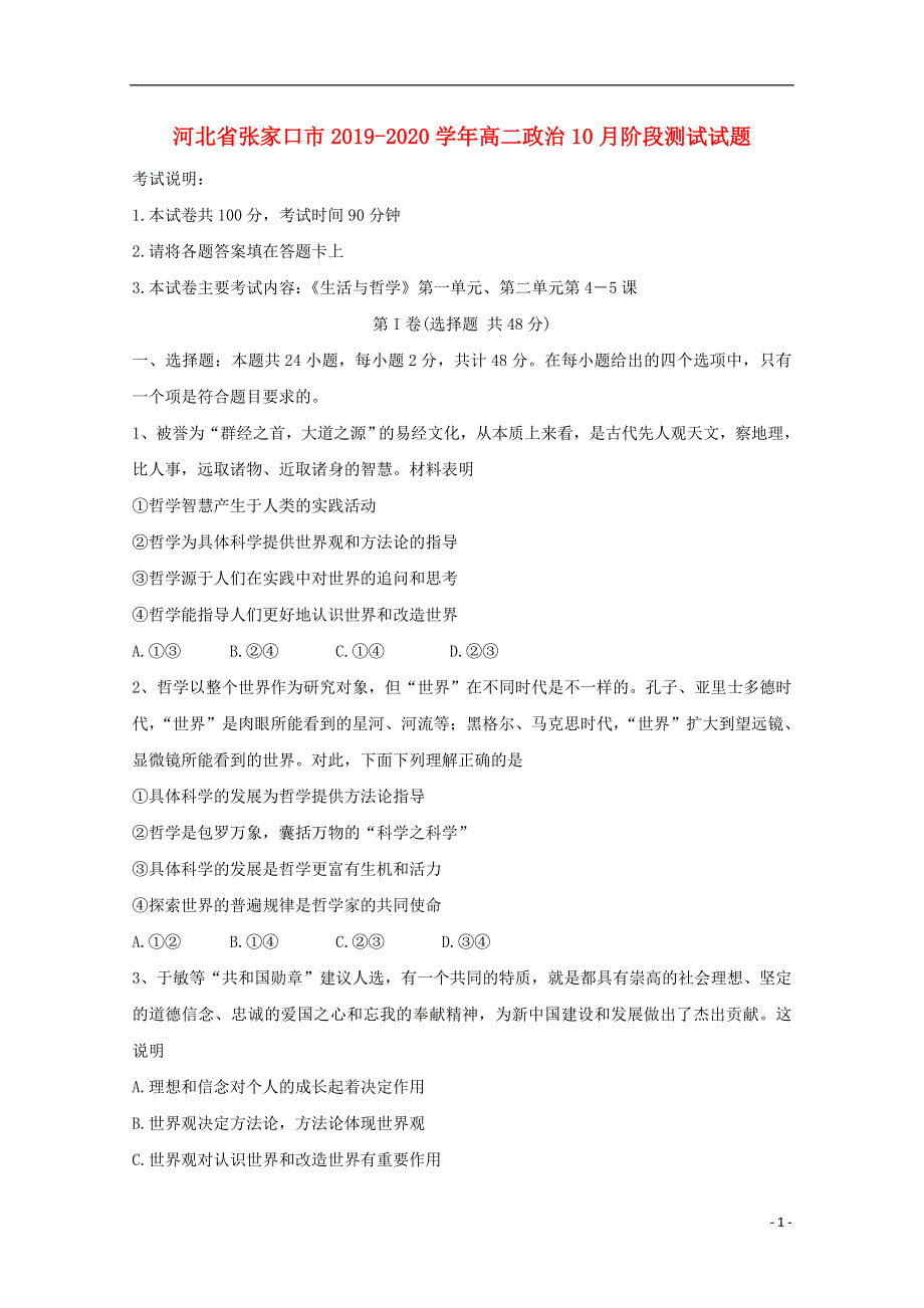 河北省张家口市2019_2020学年高二政治10月阶段测试试题202001070354.doc_第1页