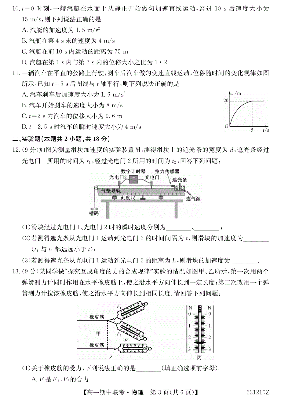 湖北省宜昌市示范高中教学协作体2021-2022学年高一上学期期中考试物理试卷 PDF版含答案.pdf_第3页