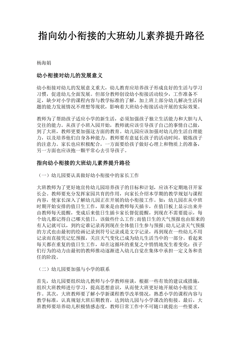 指向幼小衔接的大班幼儿素养提升路径.pdf_第1页