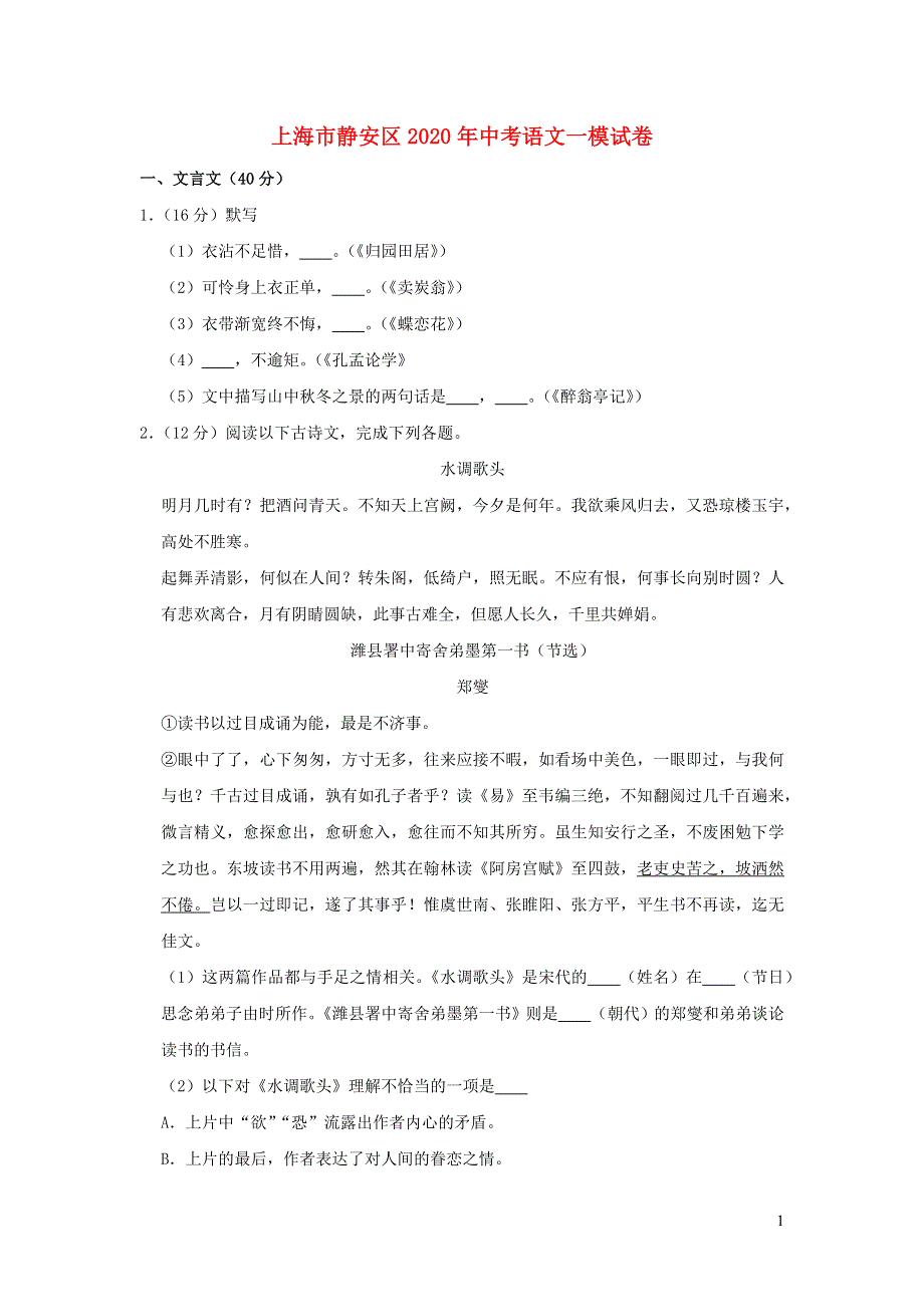 上海市静安区2020年中考语文一模试卷含解析.docx_第1页