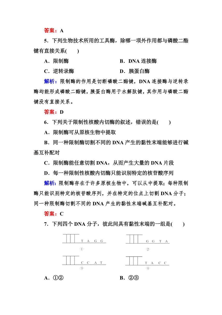 2017届高二生物（人教版选修3）课后课时精练：1-1《DNA重组技术的基本工具》 .doc_第3页