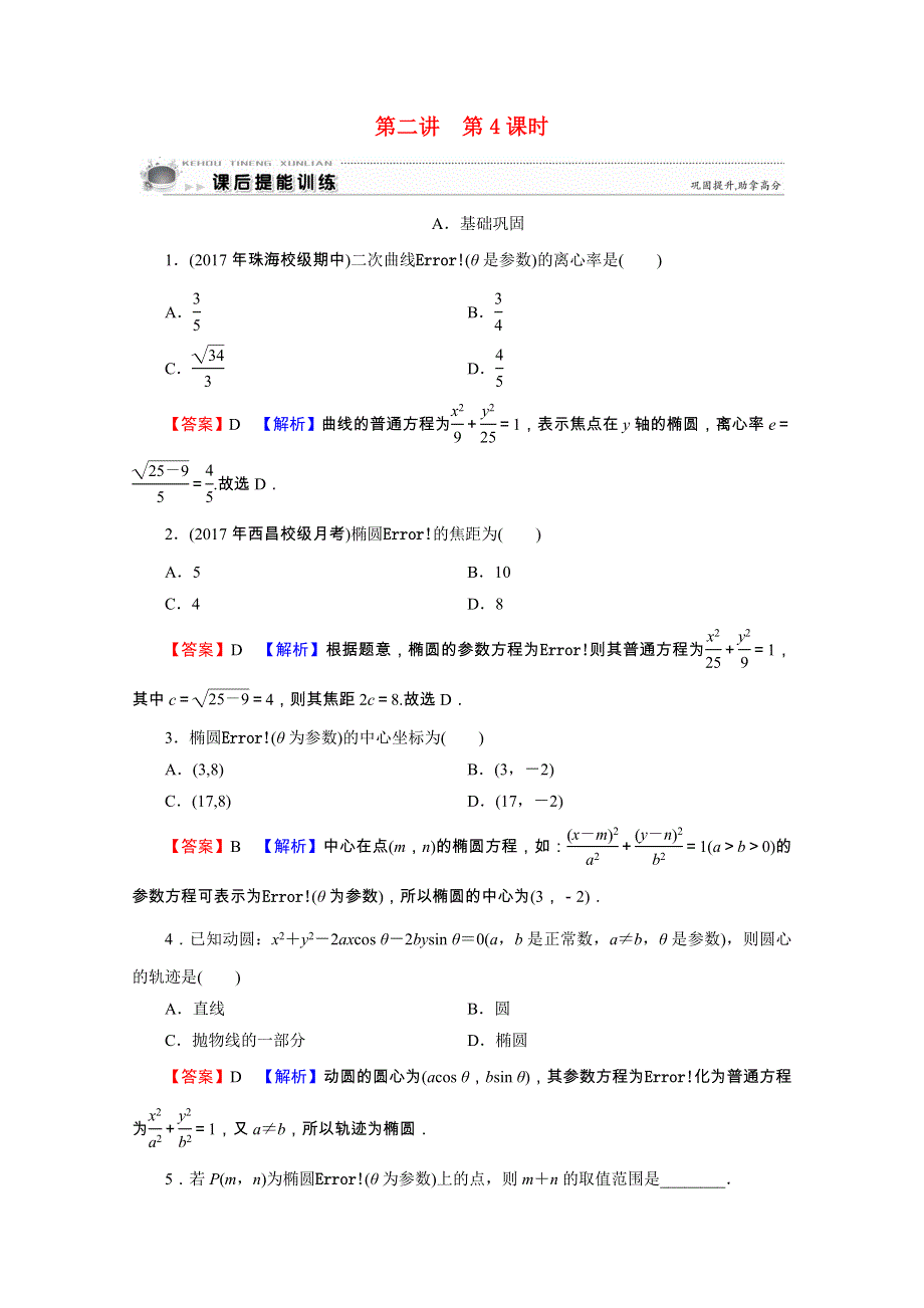 2020-2021学年高中数学 第2讲 参数方程 第4课时 椭圆的参数方程课后提能训练（含解析）新人教A版选修4-4.doc_第1页