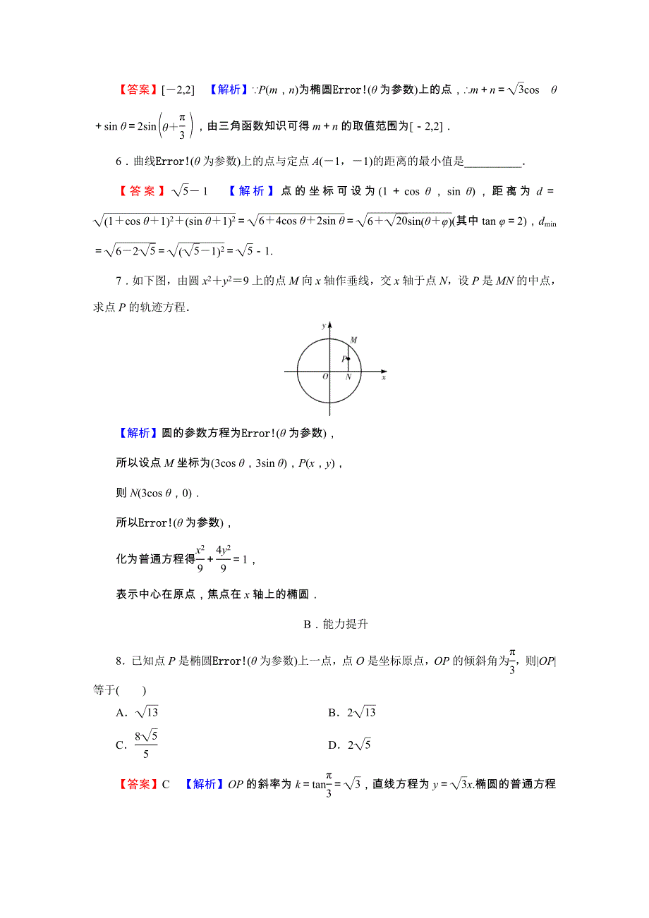 2020-2021学年高中数学 第2讲 参数方程 第4课时 椭圆的参数方程课后提能训练（含解析）新人教A版选修4-4.doc_第2页