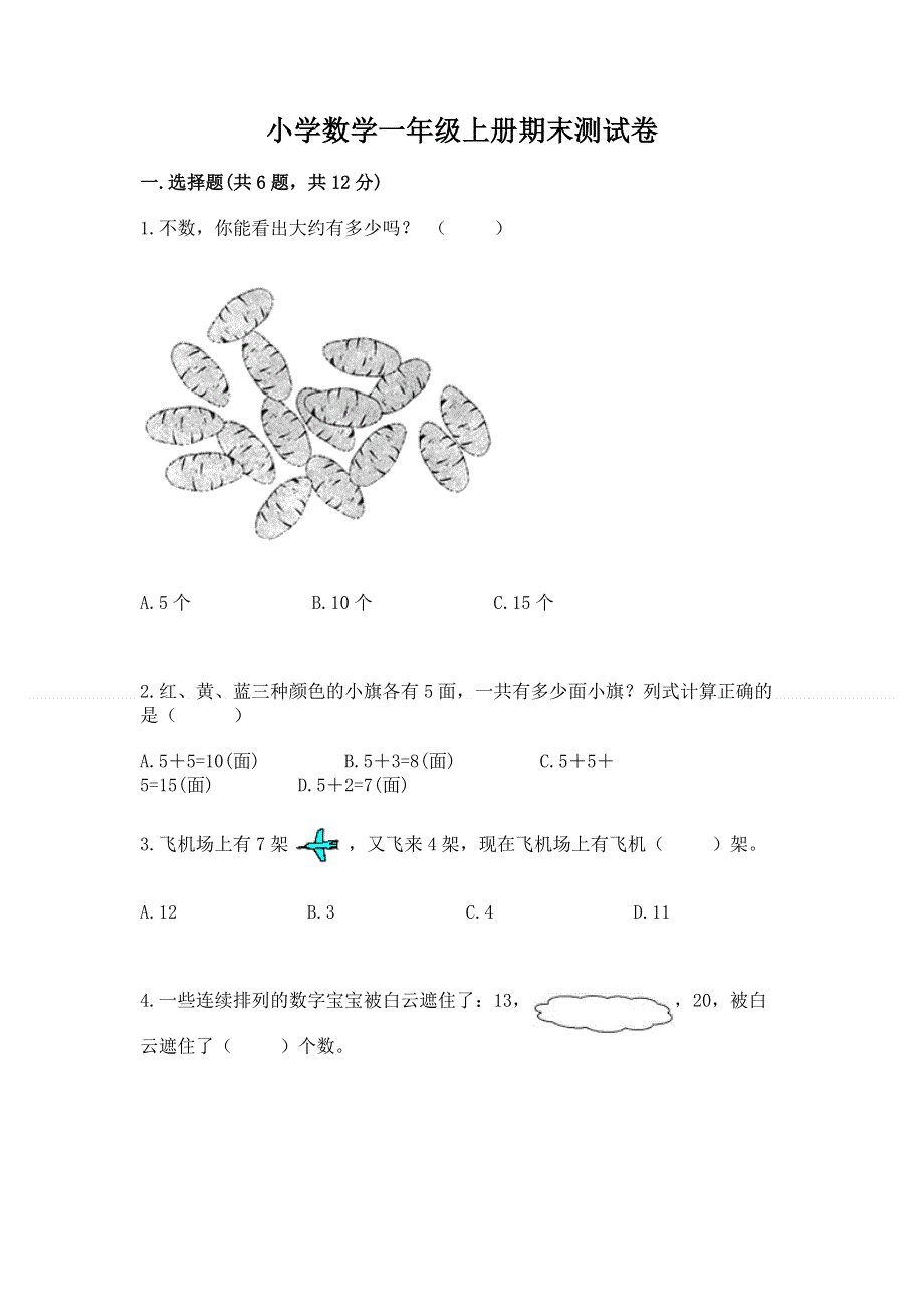 小学数学一年级上册期末测试卷【必刷】.docx_第1页