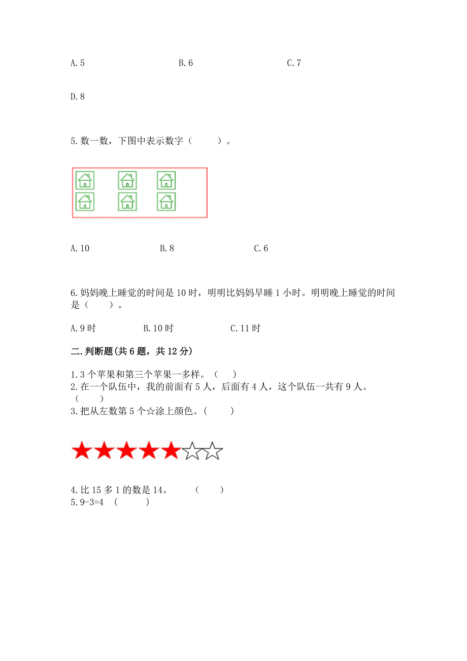 小学数学一年级上册期末测试卷【必刷】.docx_第2页