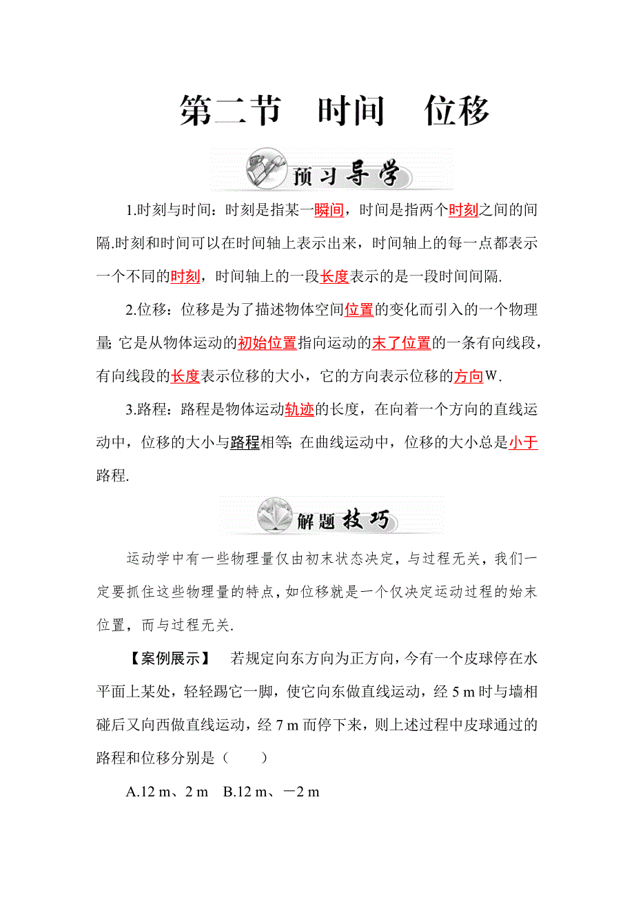 2015-2016学年高一物理粤教版必修1练习：第1章 第2节 时间 WORD版含答案.doc_第1页