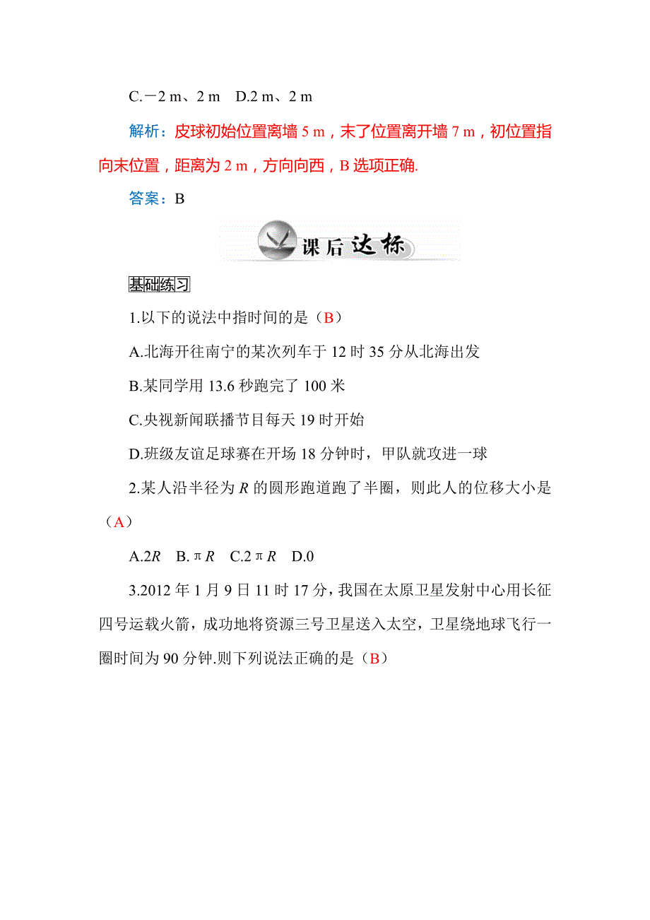 2015-2016学年高一物理粤教版必修1练习：第1章 第2节 时间 WORD版含答案.doc_第2页