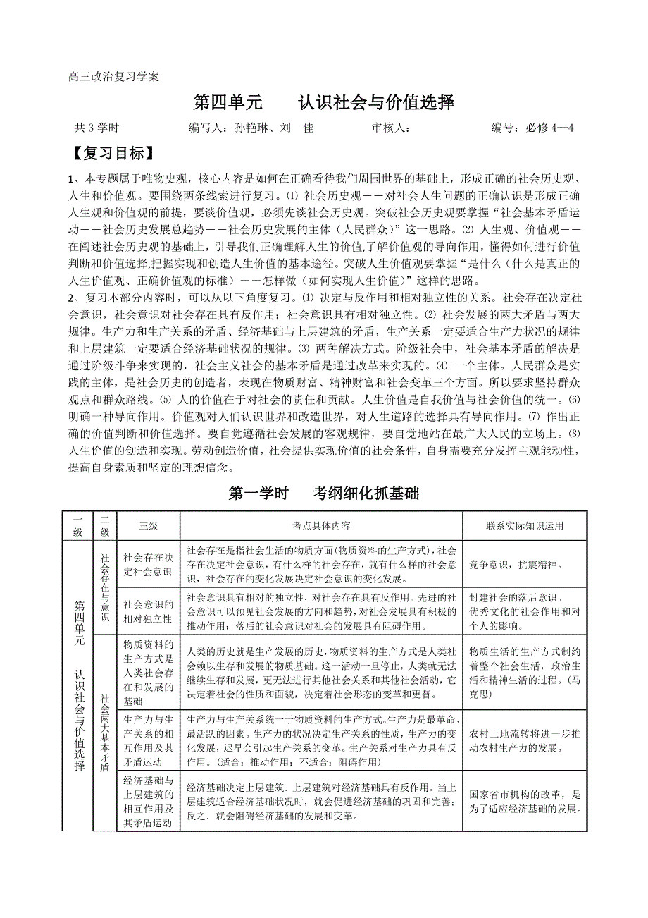 2013高三政治《生活与哲学》二轮复习教学案 第四单元 认识社会与价值选择.doc_第1页