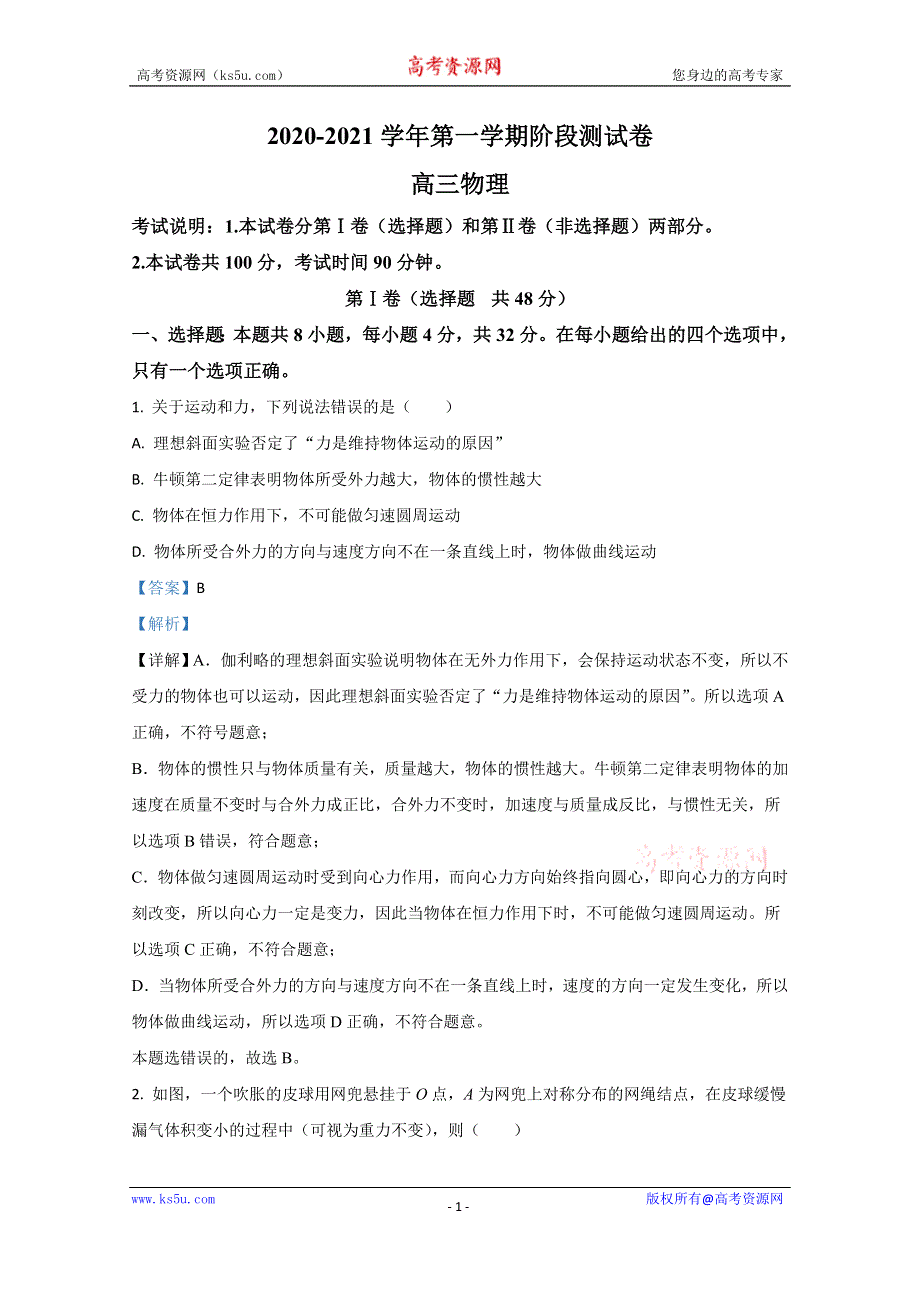 《解析》河北省张家口市2021届高三上学期第一次质量检测物理试题 WORD版含解析.doc_第1页