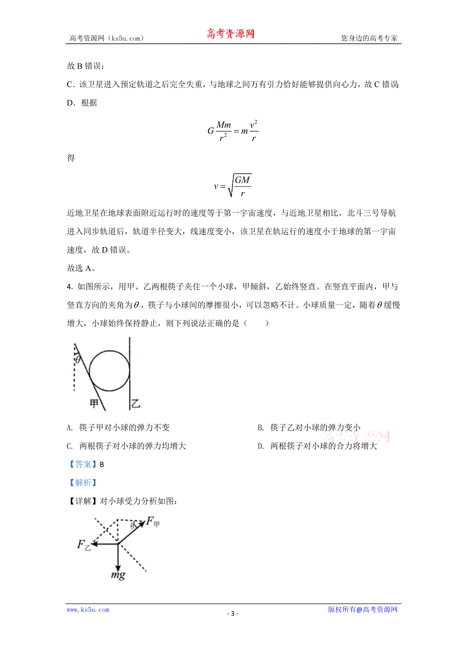 《解析》河北省张家口市2021届高三上学期第一次质量检测物理试题 WORD版含解析.doc_第3页