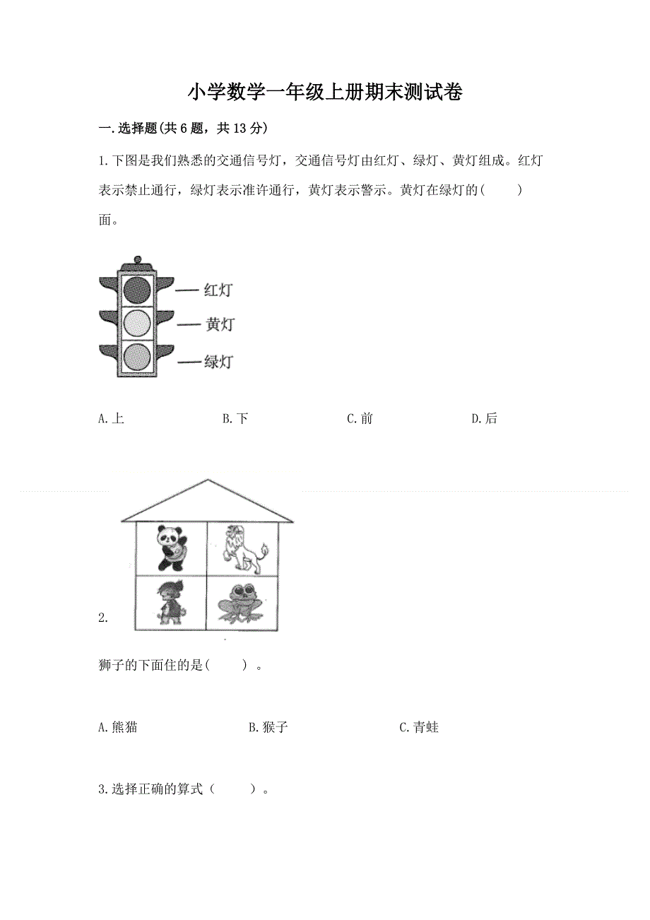 小学数学一年级上册期末测试卷【夺分金卷】.docx_第1页