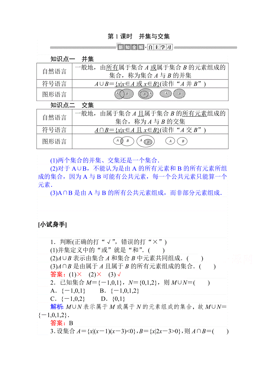 2019-2020学年高中数学人教A版必修一学案：1-1-3-1 并集与交集 WORD版含解析.doc_第1页