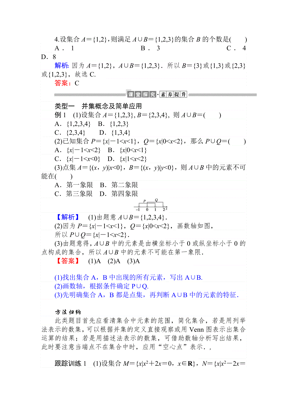 2019-2020学年高中数学人教A版必修一学案：1-1-3-1 并集与交集 WORD版含解析.doc_第3页