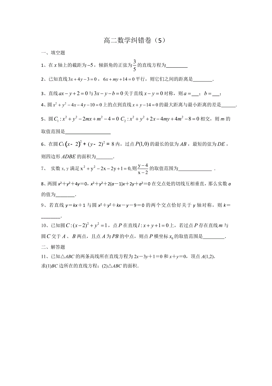 江苏省江阴市祝塘中学2016-2017学年上学期高二数学纠错5 WORD版缺答案.doc_第1页