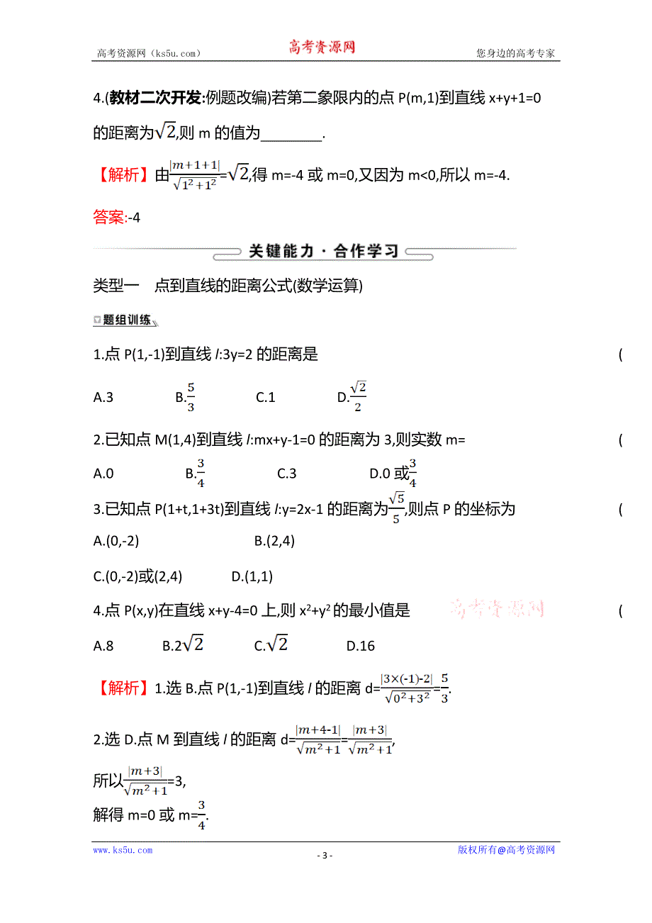 《新教材》2021-2022学年高中数学苏教版选择性必修第一册学案：第1章1-5-2　点到直线的距离 WORD版含解析.doc_第3页