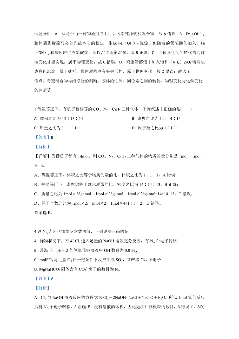 甘肃省甘谷第一中学2020届高三上学期第一次检测考试化学试题 WORD版含解析.doc_第2页