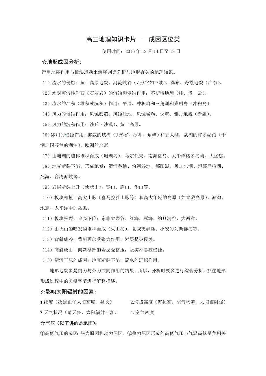 河北省永年县第一中学2017届高三上学期地理知识卡片——成因区位类 .doc_第1页