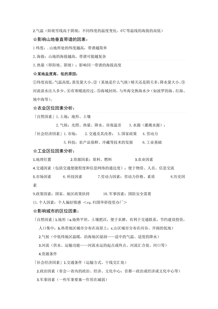 河北省永年县第一中学2017届高三上学期地理知识卡片——成因区位类 .doc_第3页