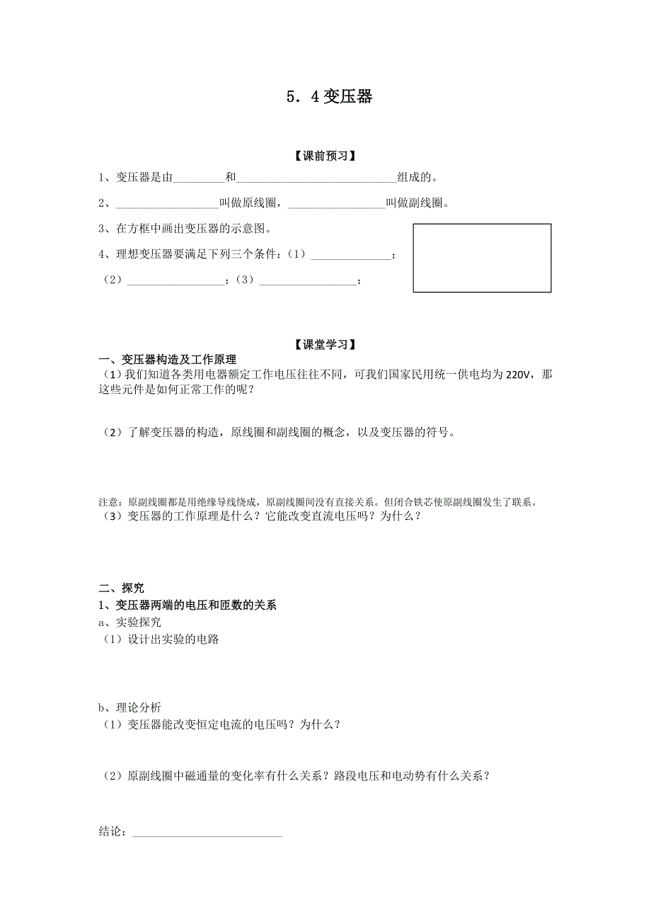 江苏省江阴市祝塘中学人教版高中物理选修3-2导学案：5-4变压器 .doc_第1页