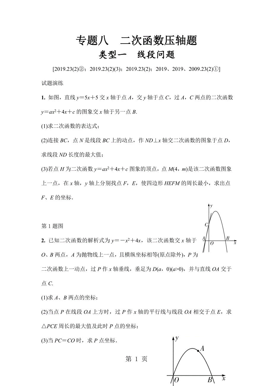 16专题八　二次函数压轴题类型一线段问题（word版习题）.doc_第1页