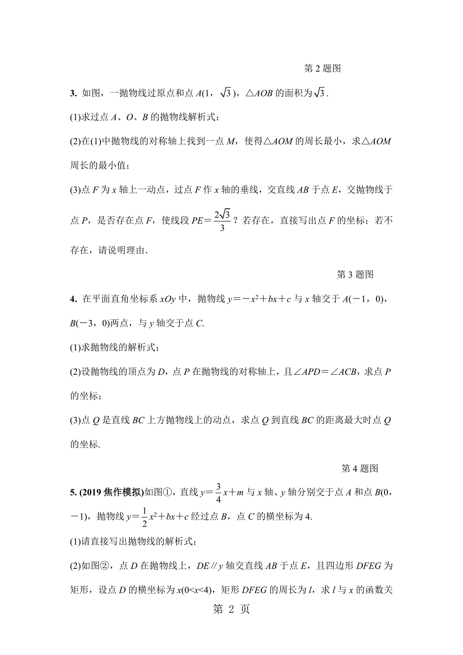 16专题八　二次函数压轴题类型一线段问题（word版习题）.doc_第2页