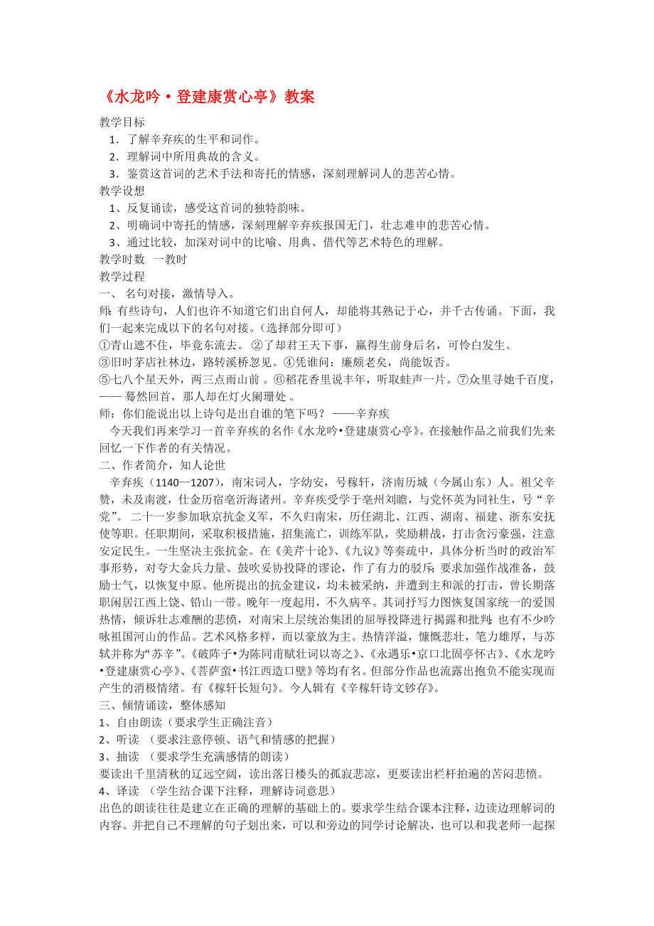 2017届高二语文苏教版选修教案：《水龙吟 登建康赏心亭》（《唐诗宋词选读》） - 副本 .doc_第1页