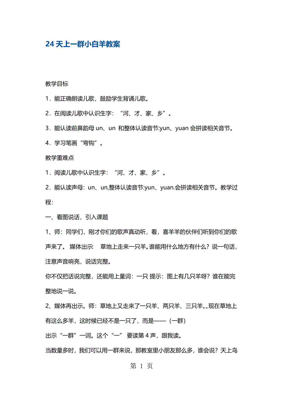 一年级上册语文教案天上一群小白羊5 沪教版.docx_第1页