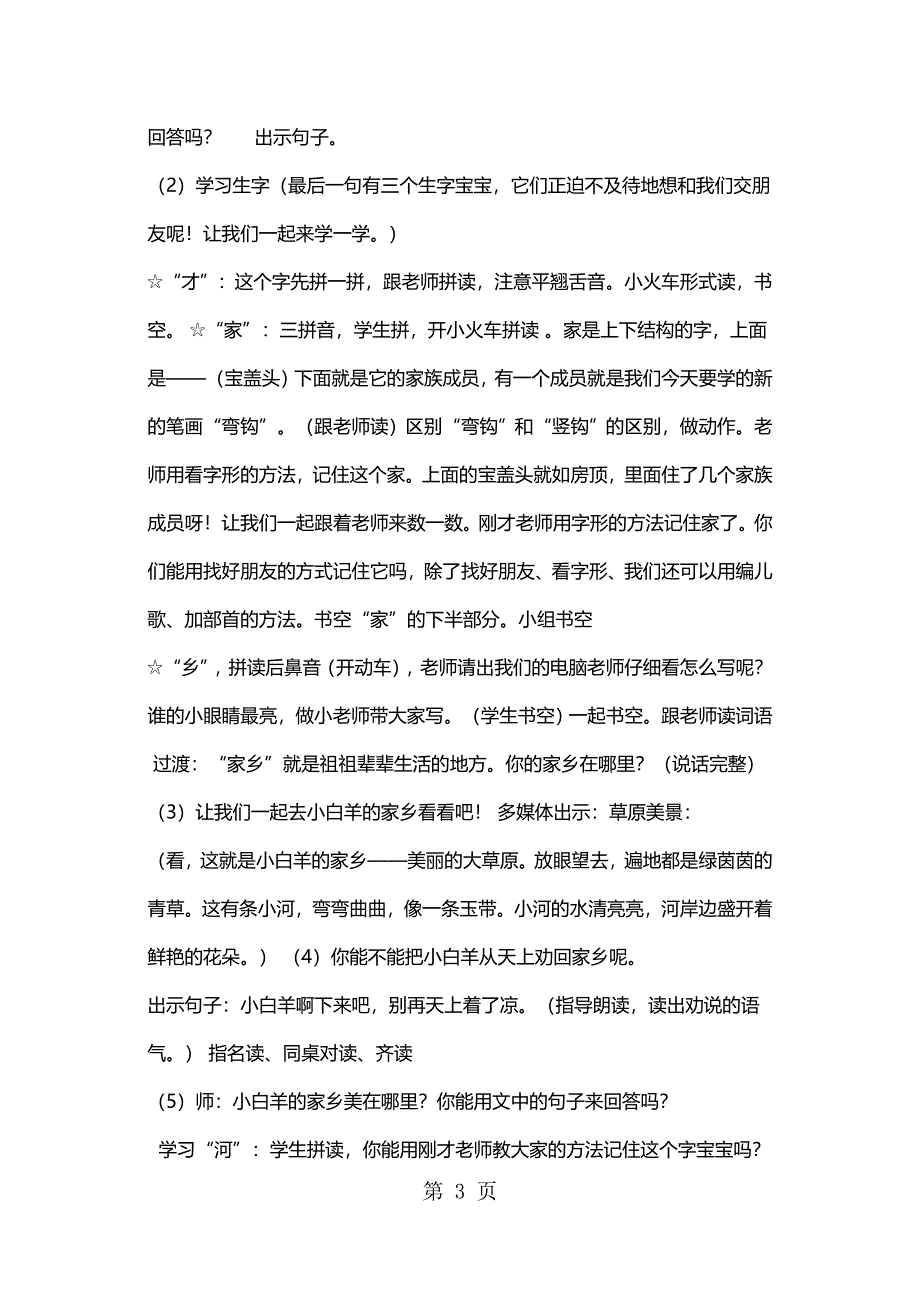 一年级上册语文教案天上一群小白羊5 沪教版.docx_第3页