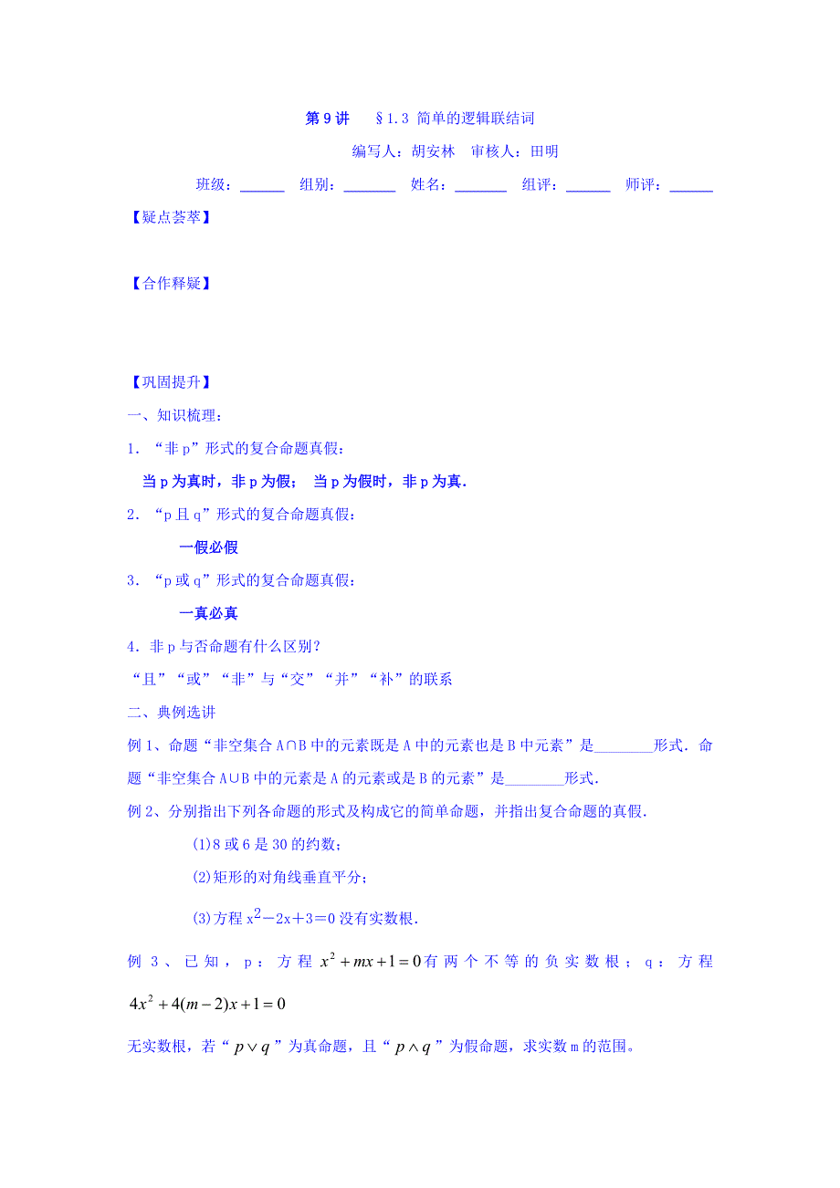 湖北省宜昌市窑湾中学高中数学选修1-1学案：1-3 简单的逻辑联结词1 WORD版缺答案.doc_第1页