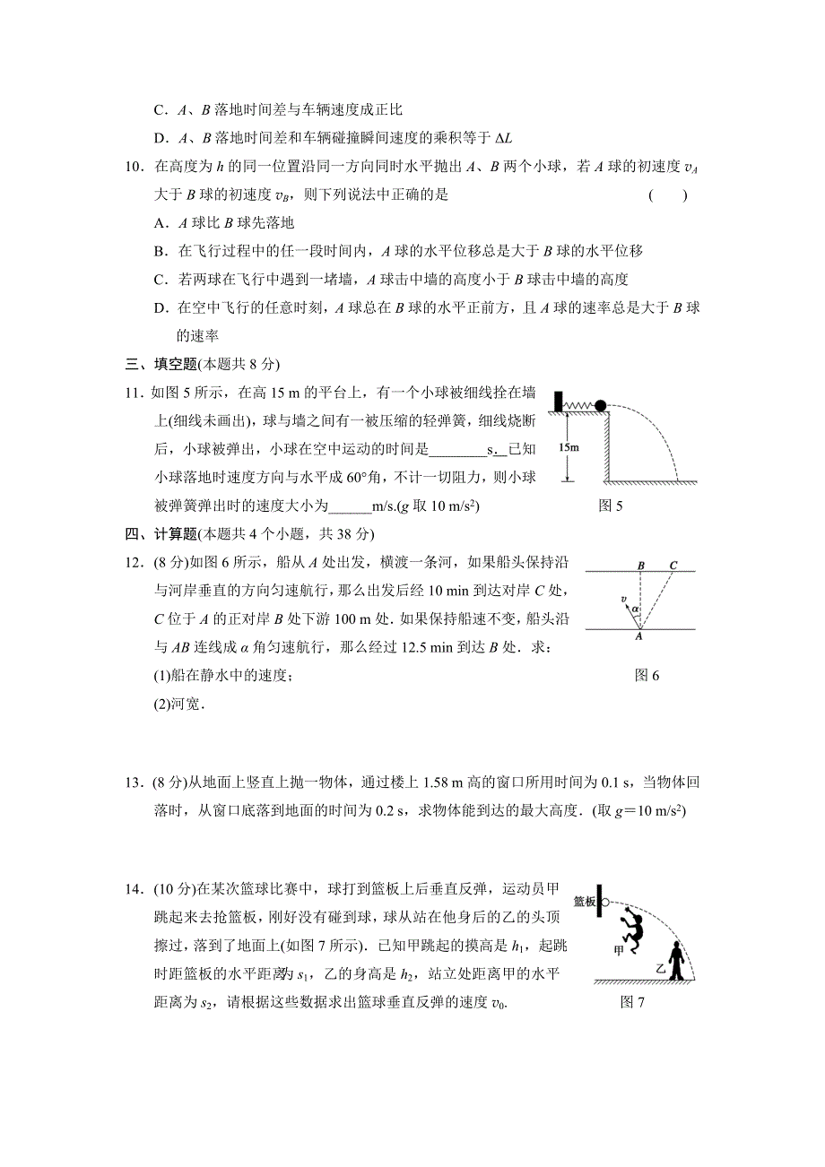 2015-2016学年高一物理粤教版必修2章末测试：第一章 抛体运动 WORD版含解析.doc_第3页