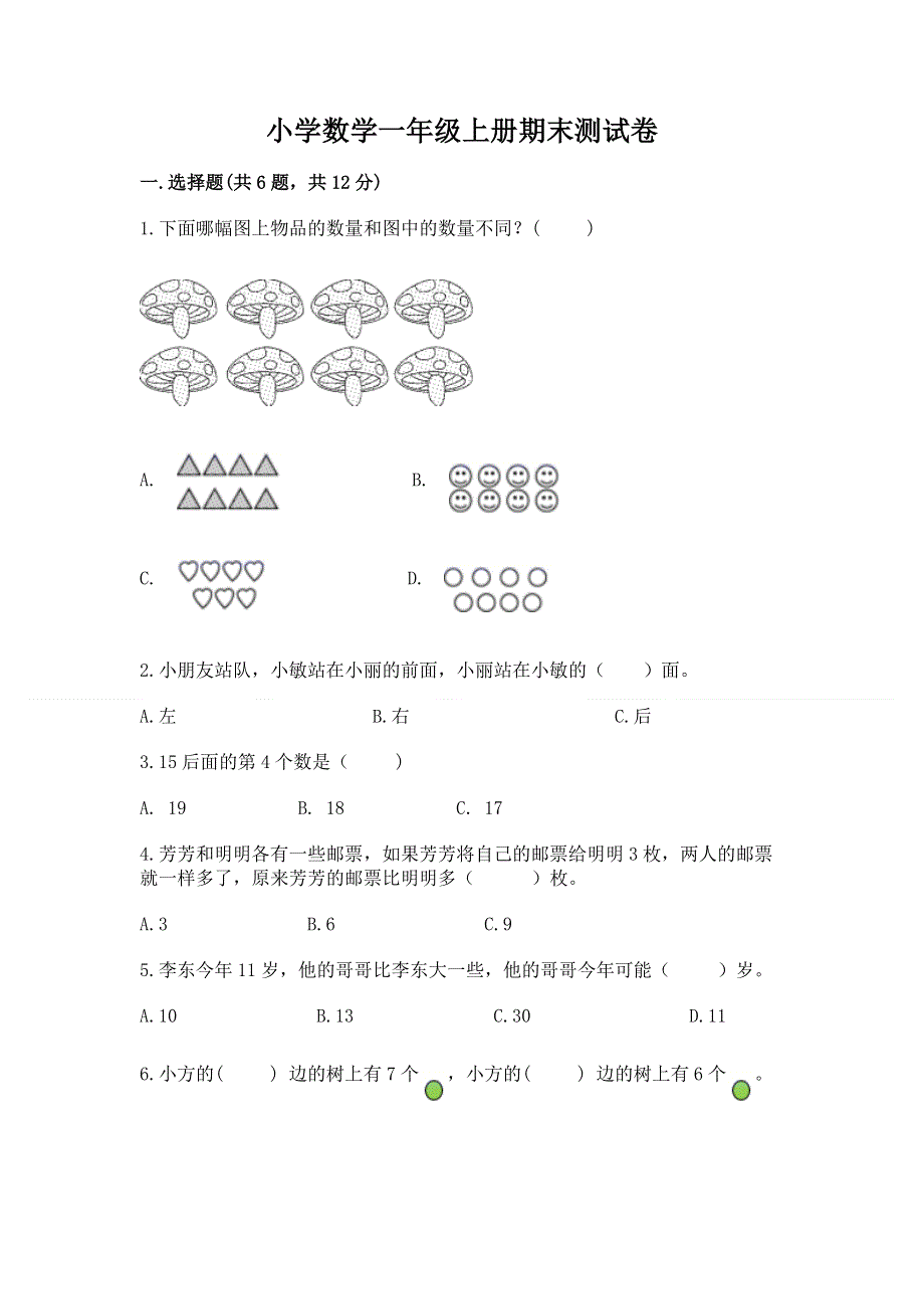 小学数学一年级上册期末测试卷及1套完整答案.docx_第1页