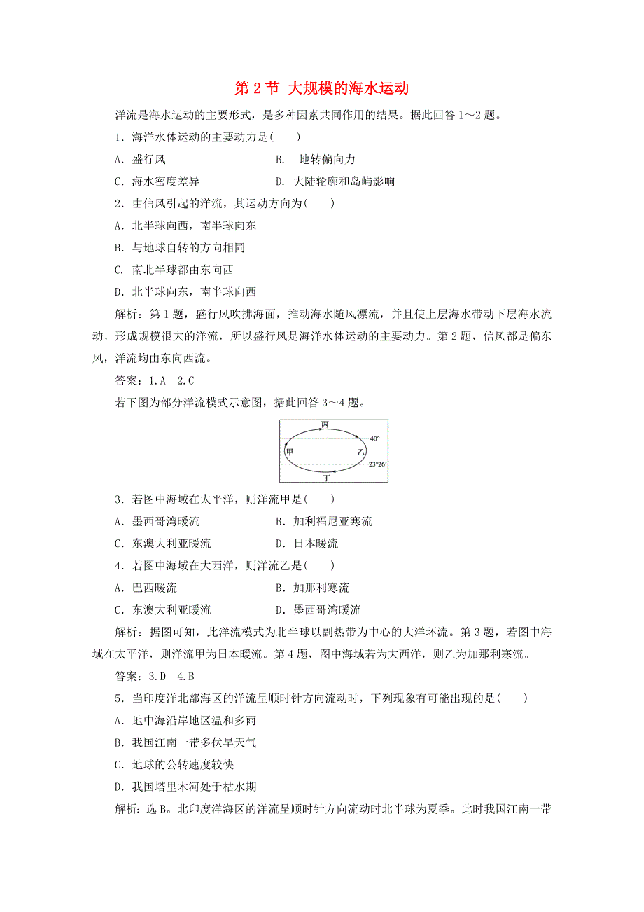 2021-2022学年高中地理 第三章 地球上的水 第2节 大规模的海水运动2作业（含解析）新人教版必修1.doc_第1页