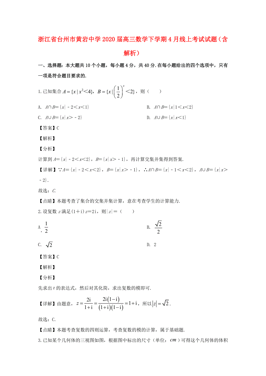 浙江省台州市黄岩中学2020届高三数学下学期4月线上考试试题（含解析）.doc_第1页