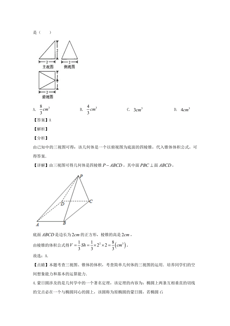 浙江省台州市黄岩中学2020届高三数学下学期4月线上考试试题（含解析）.doc_第2页