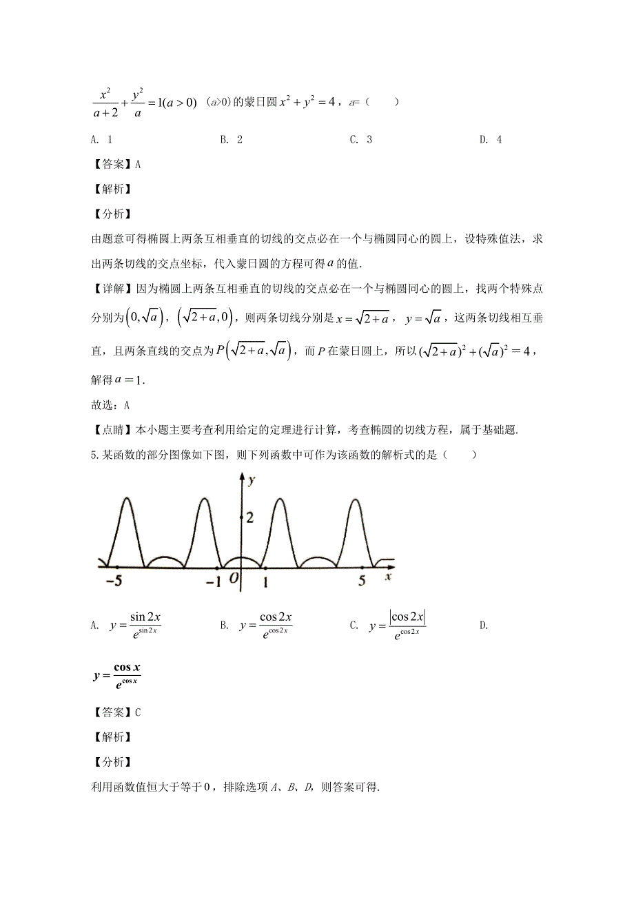 浙江省台州市黄岩中学2020届高三数学下学期4月线上考试试题（含解析）.doc_第3页