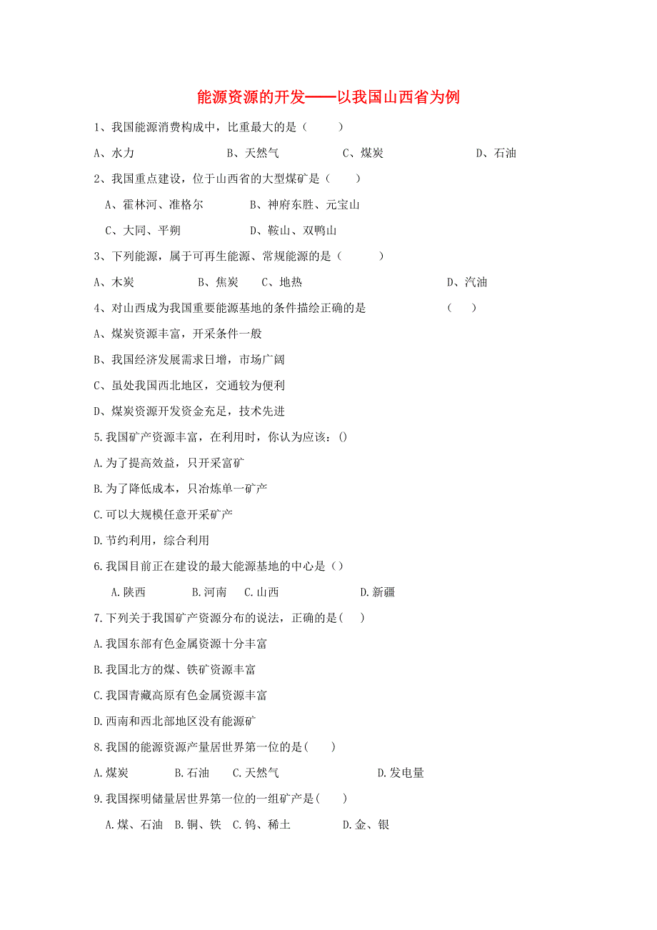 2021-2022学年高中地理 第三章 区域自然资源综合开发利用 第1节 能源资源的开发——以我国山西省为例2作业 新人教版必修3.doc_第1页