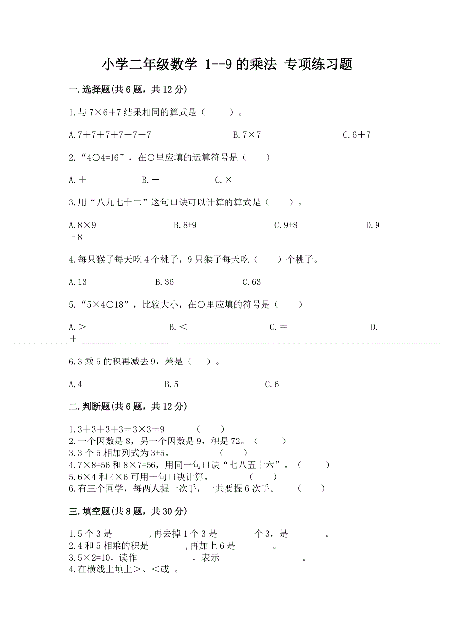 小学二年级数学 1--9的乘法 专项练习题（历年真题）.docx_第1页