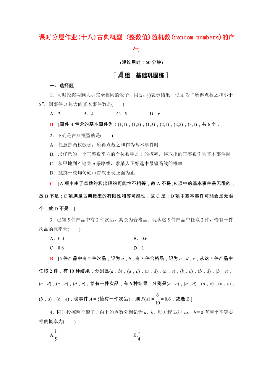 2020-2021学年高中数学 第3章 概率 3.2.1 古典概型 3.2.2（整数值）随机数（random numbers）的产生课时作业（含解析）新人教A版必修3.doc_第1页