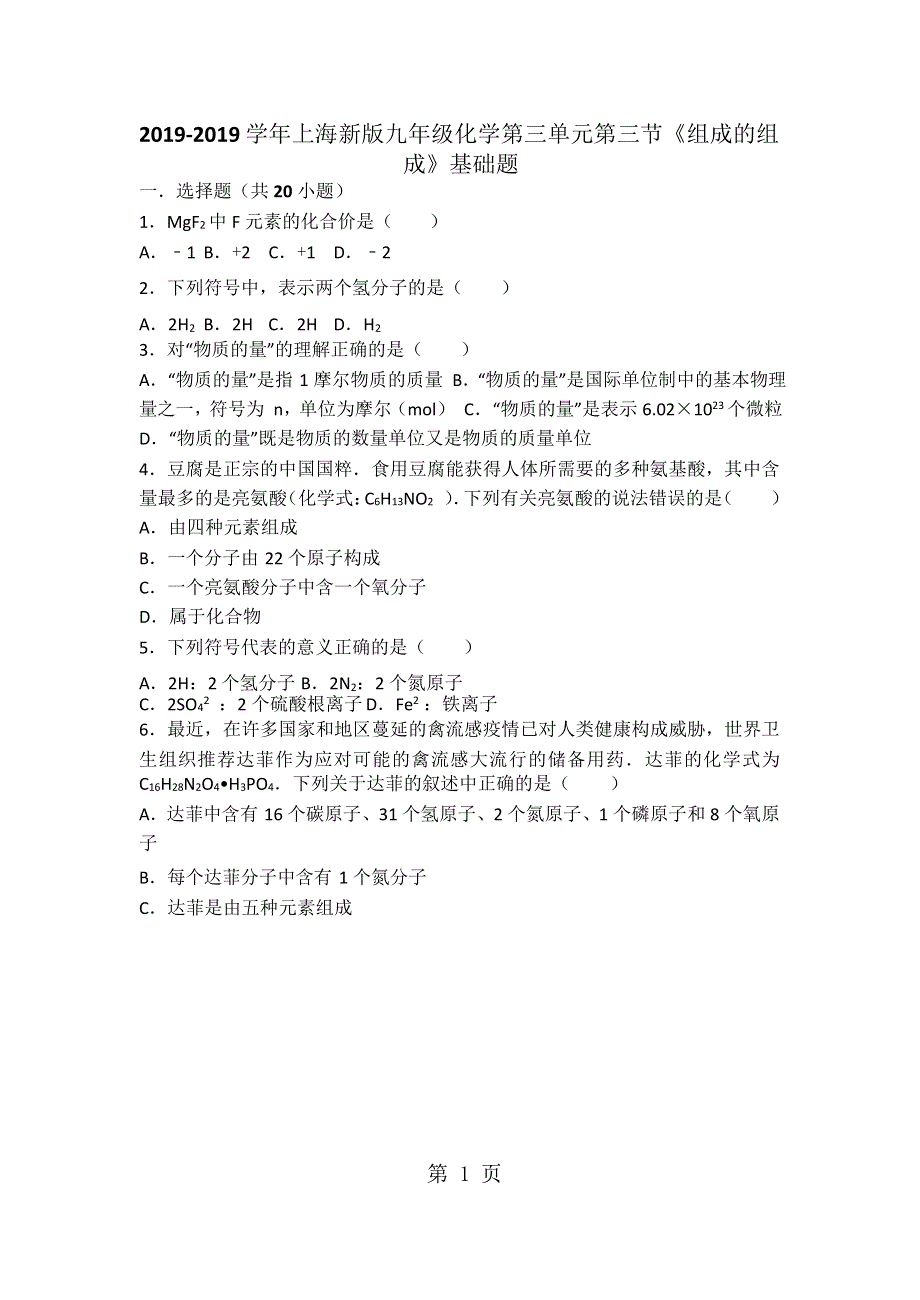 上海新版九年级化学第三单元第三节《组成的组成》基础题（word版有答案）.docx_第1页