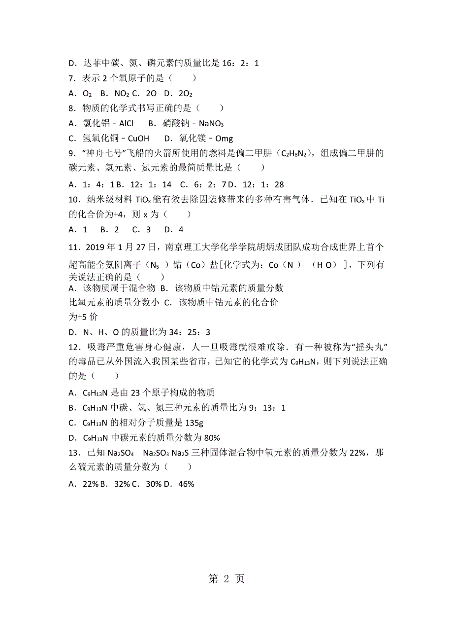 上海新版九年级化学第三单元第三节《组成的组成》基础题（word版有答案）.docx_第2页