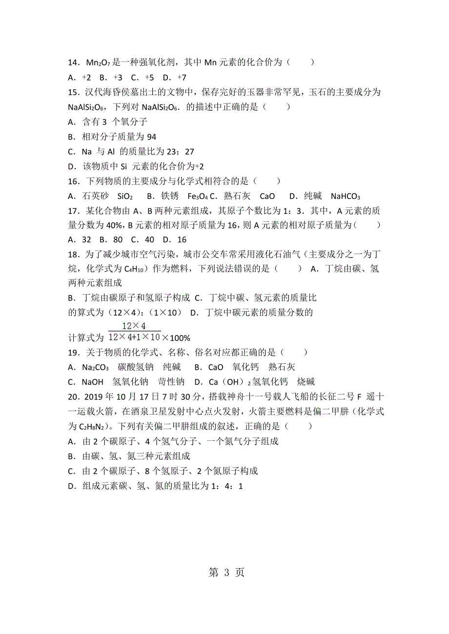 上海新版九年级化学第三单元第三节《组成的组成》基础题（word版有答案）.docx_第3页