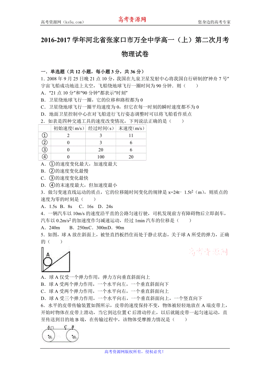 《解析》河北省张家口市万全中学2016-2017学年高一上学期第二次月考物理试卷 WORD版含解析.doc_第1页