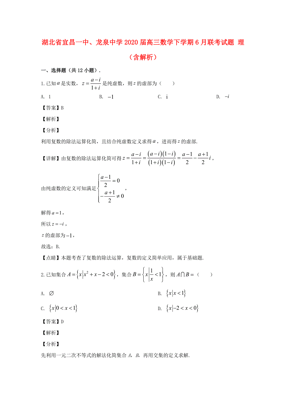 湖北省宜昌一中、龙泉中学2020届高三数学下学期6月联考试题 理（含解析）.doc_第1页