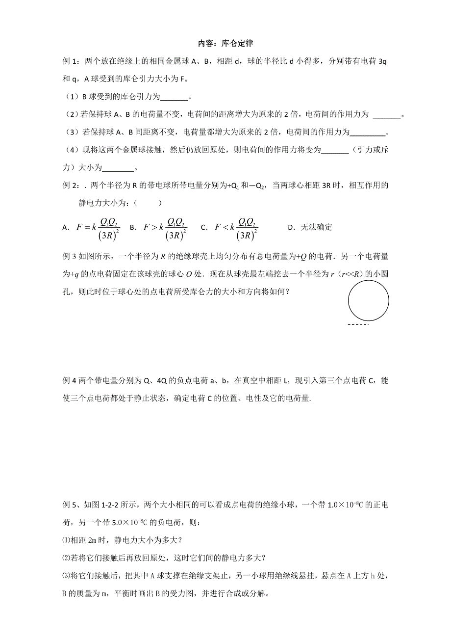 江苏省江阴市峭岐中学人教版高中物理选修3-1：1.2 库仑定律1 测试题 WORD版缺答案.doc_第1页