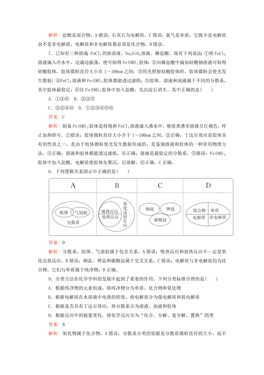 2021高考化学一轮复习 第一部分 考点3 物质的分类 分散系强化训练（含解析）.doc_第3页